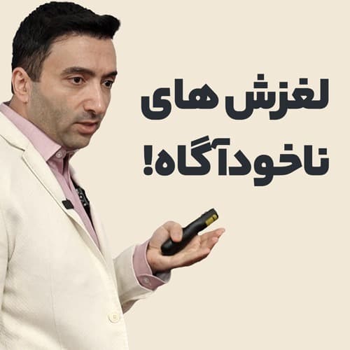 لغزش های ناخودآگاه