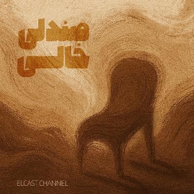 صندلی خالی 02: واحد روبرو (قسمت دوم)