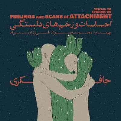 Episode 02 - Feelings and Scars of Attachment (احساسات و زخم های دلبستگی)
