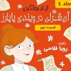 آنه در ویندی پاپلرز - قسمت ۹