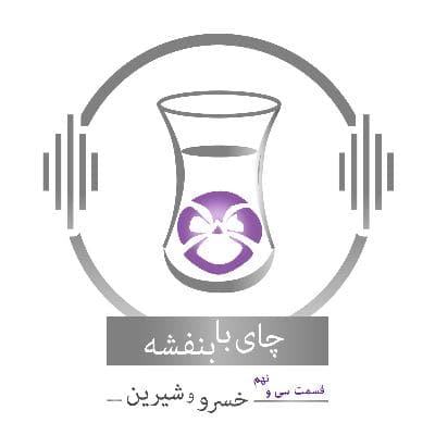 قسمت ۳۹ - فصل ۱: خسرو و شیرین | مذاکرات خسرو و شیرین (۴)