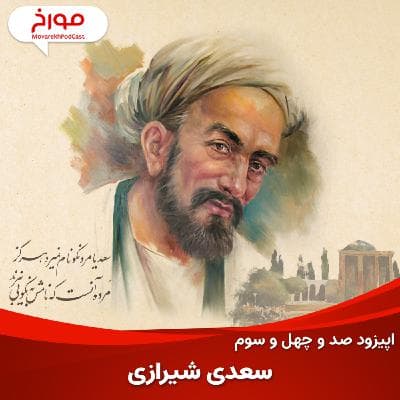 اپیزود صد و چهل و سوم: زندگینامه سعدی، باغبان ادب پارسی