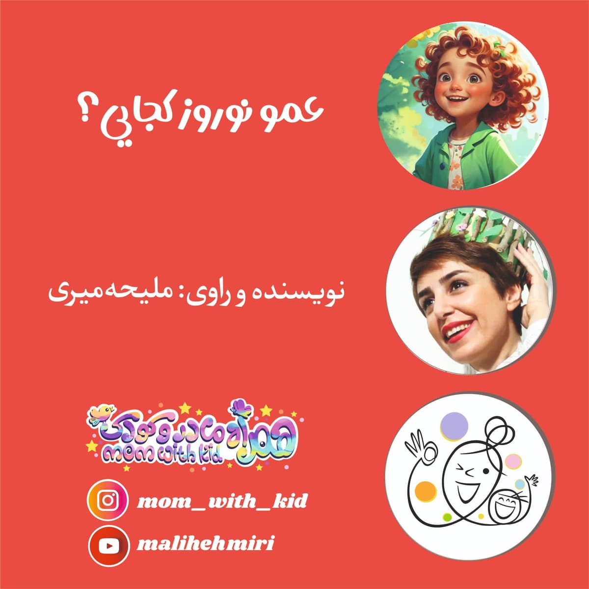 عمو نوروز کجایی؟