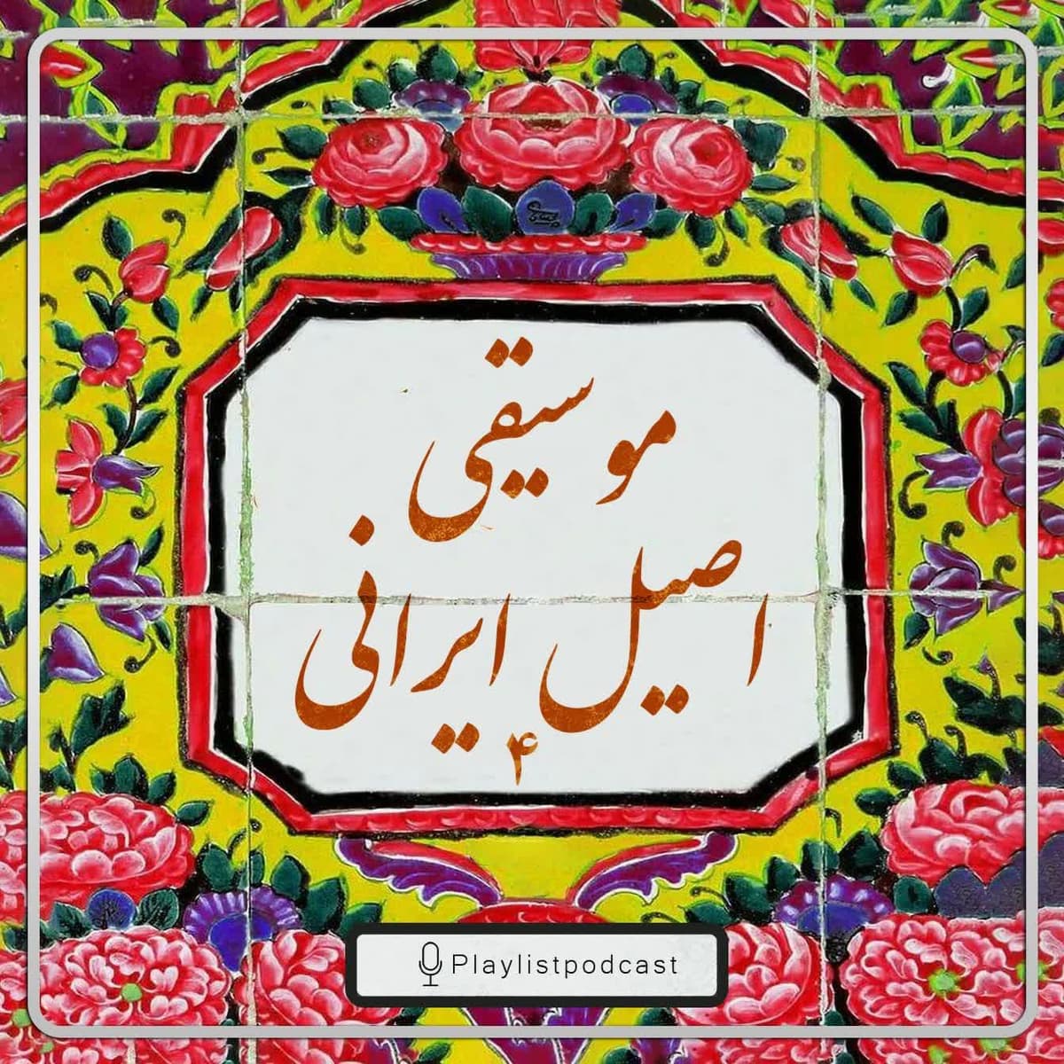 پلی‌لیست -موسیقی اصیل ایرانی ۴