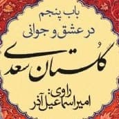 گلستان سعدی- باب پنجم