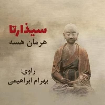 سیالکتیک: فصل اول: حالا بودا یا سیذارتا که بود؟