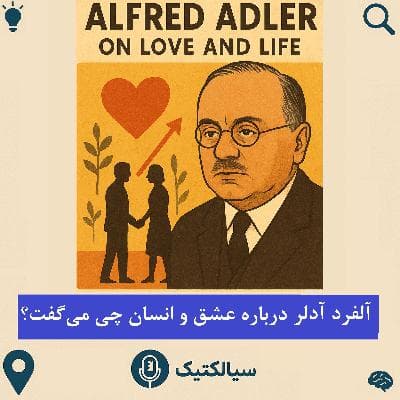 سیالکتیک: آلفرد آدلر درباره عشق و انسان چی می‌گفت؟