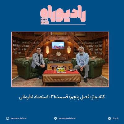 کتاب‌باز: فصل‌ پنجم: قسمت۳۱: استعداد نافرمانی