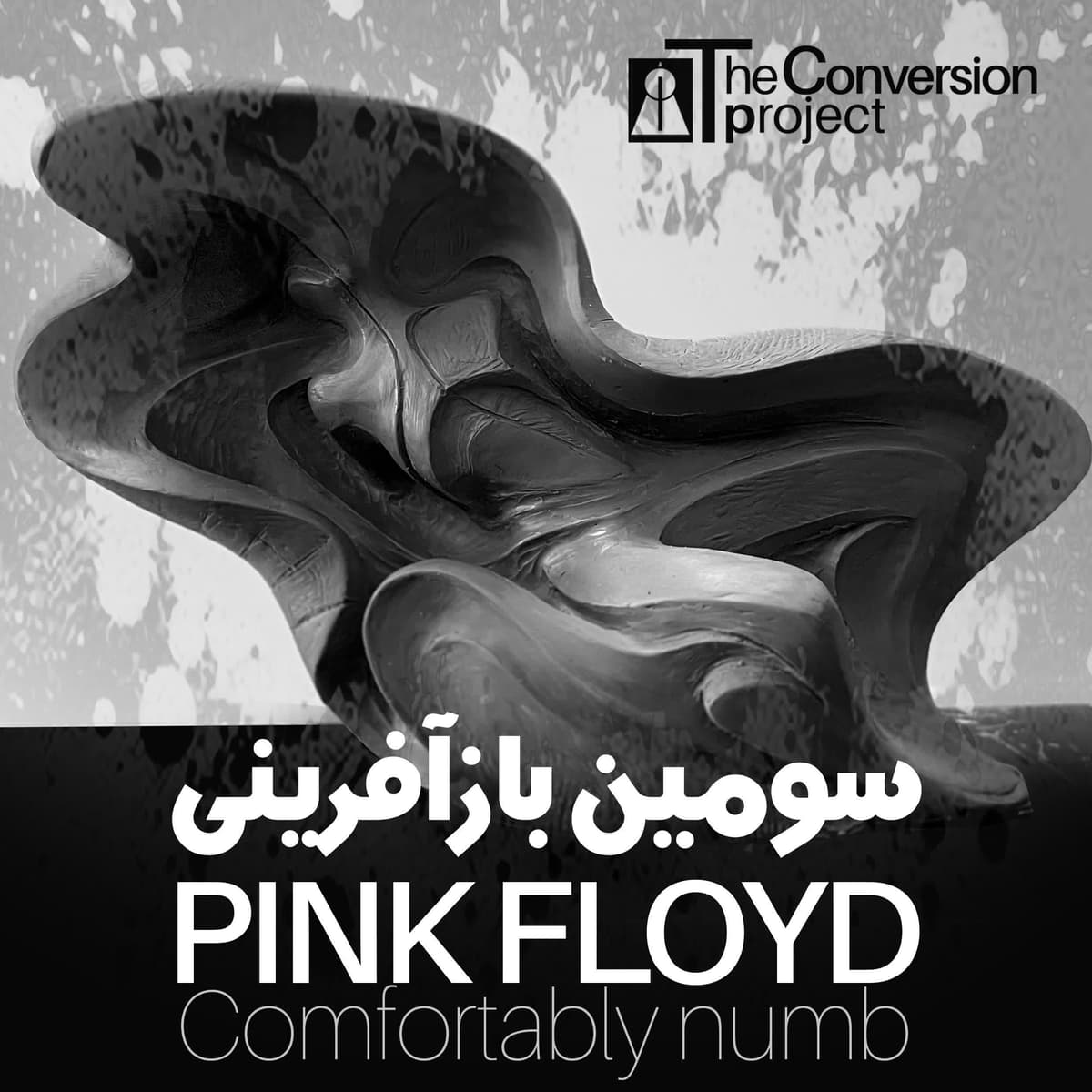 معرفی پروژه کانورژن - (پروژه کامفتبلی نام از پینک فلوید)