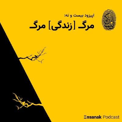 اپیزود بیست و نه: مرگ [زندگی] مرگ
