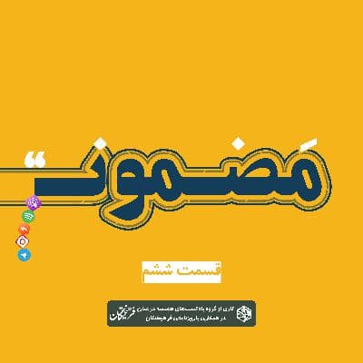رادیو مضمون | فصل اول: گجستگان ۶