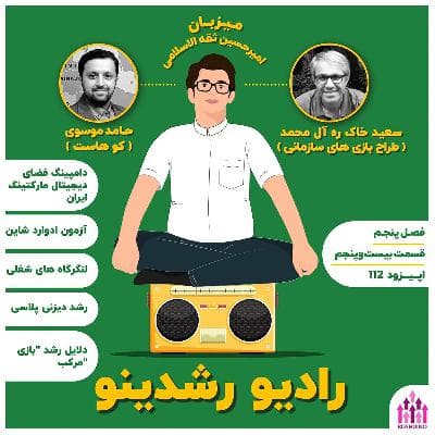 5-25 : آزمون ادوارد شاین - (گفتگو با سعید آل محمد - طراح بازی های سازمانی)
