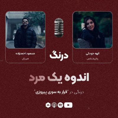 درنگی در قسمت "فرار به‌سوی پیروزی"