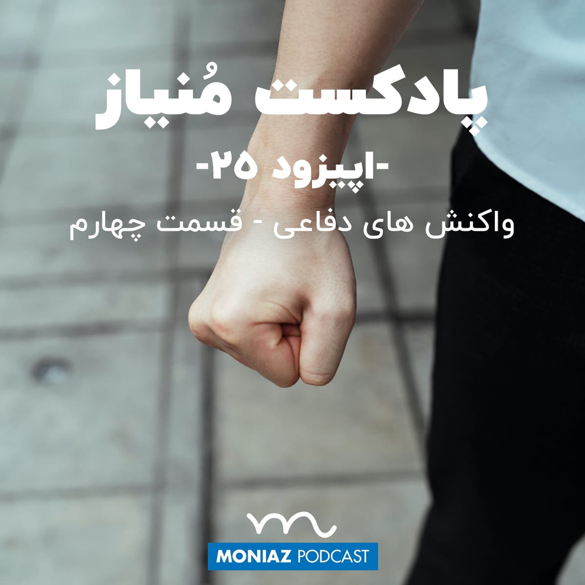 پادکست بیست‌وپنج: واکنش های دفاعی - قسمت چهارم