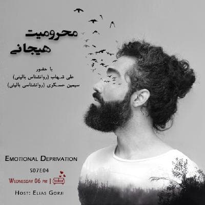 S07E04: محرومیت هیجانی