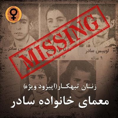 معمای خانواده سادر (اپیزود ویژه) - *تریلر معمای خانواده سادر(اپیزود ویژه)*