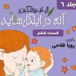 آنه در اینگل ساید - قسمت ۶