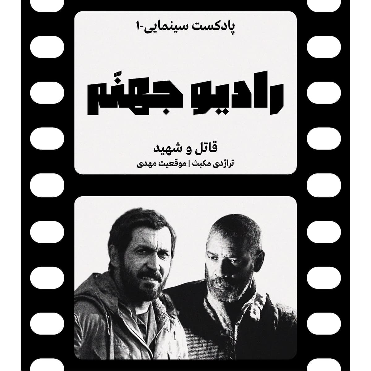 رادیو جهنم: اپیزود یک