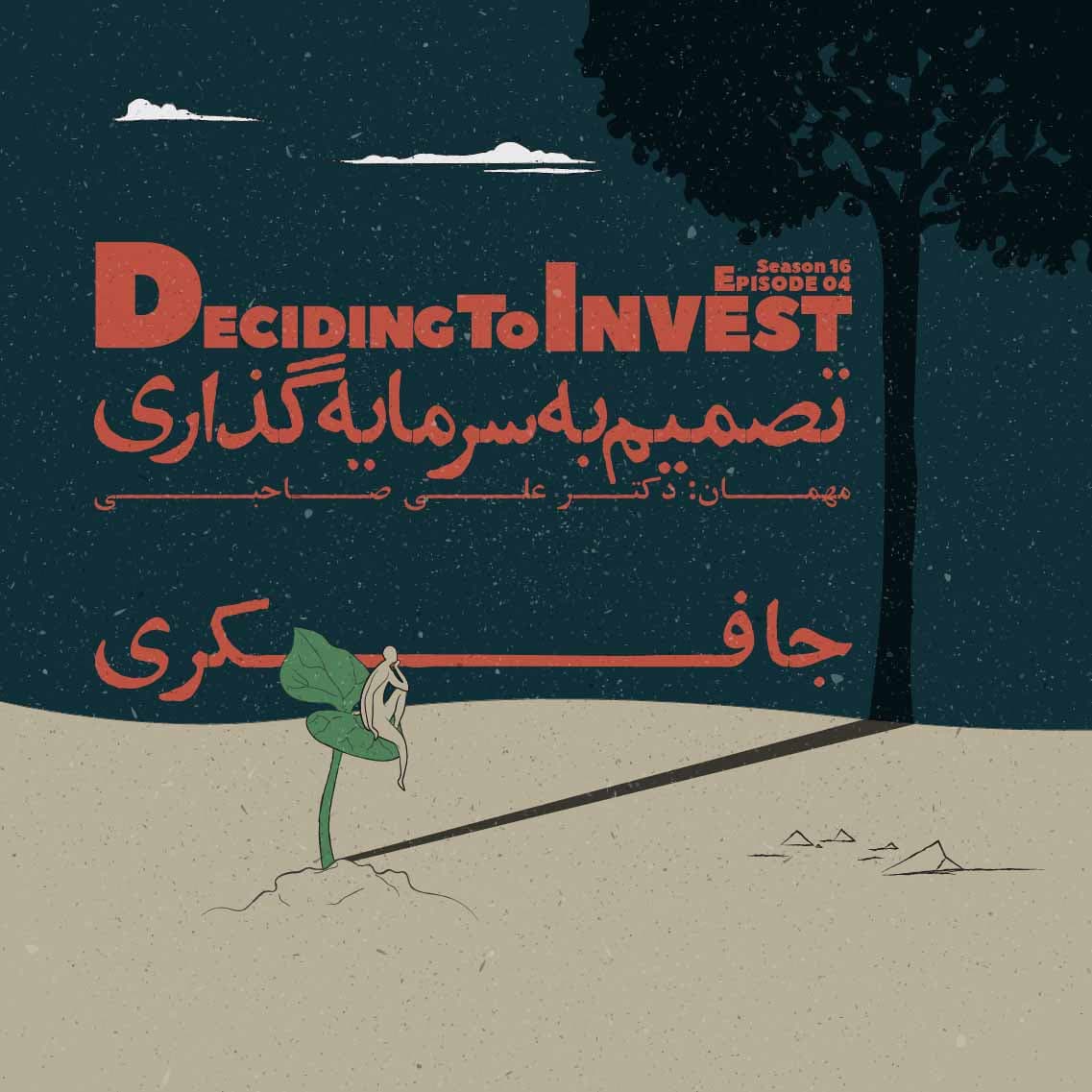 Episode 04 - Deciding to Invest (تصمیم به سرمایه گذاری)