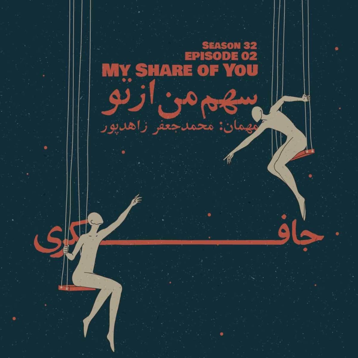 Episode 02 - My share of You (سهم من از تو)