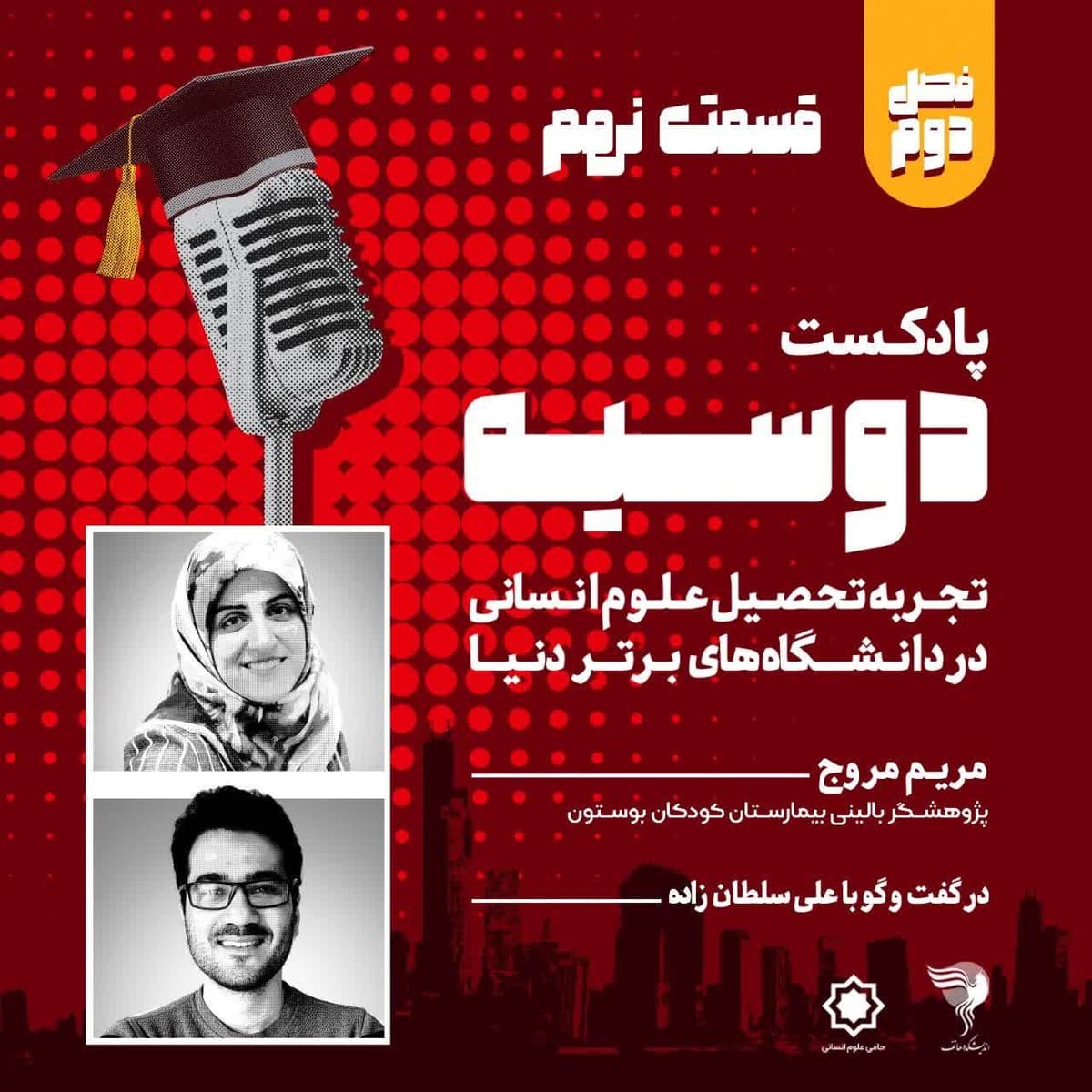 قسمت ۹- فصل دوم- پادکست دوسیه- گفتگو با مریم مروج