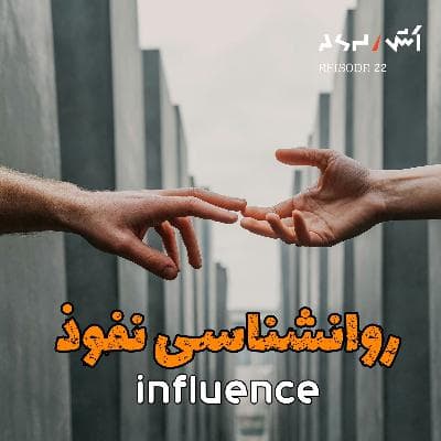 پادکست اش E22 | تکنیک های روانشناسی برای متقاعد کردن | وارد رابطه شدن | فروش