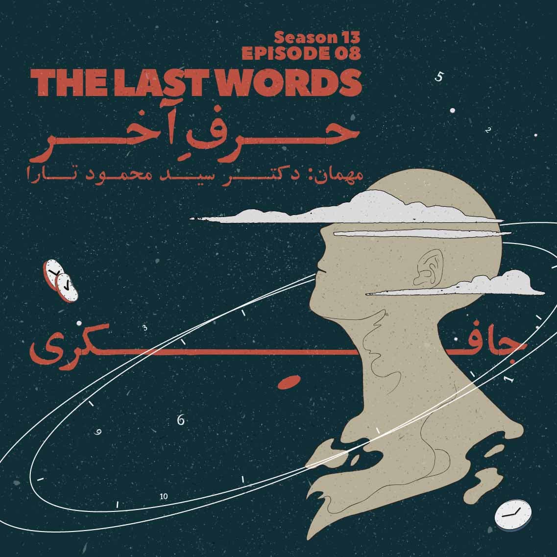 Episode 08 - The last words (حرف آخر)