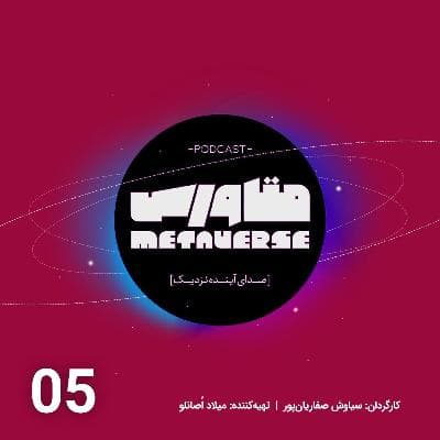 اپیزود شماره 5- پادکست متاورس