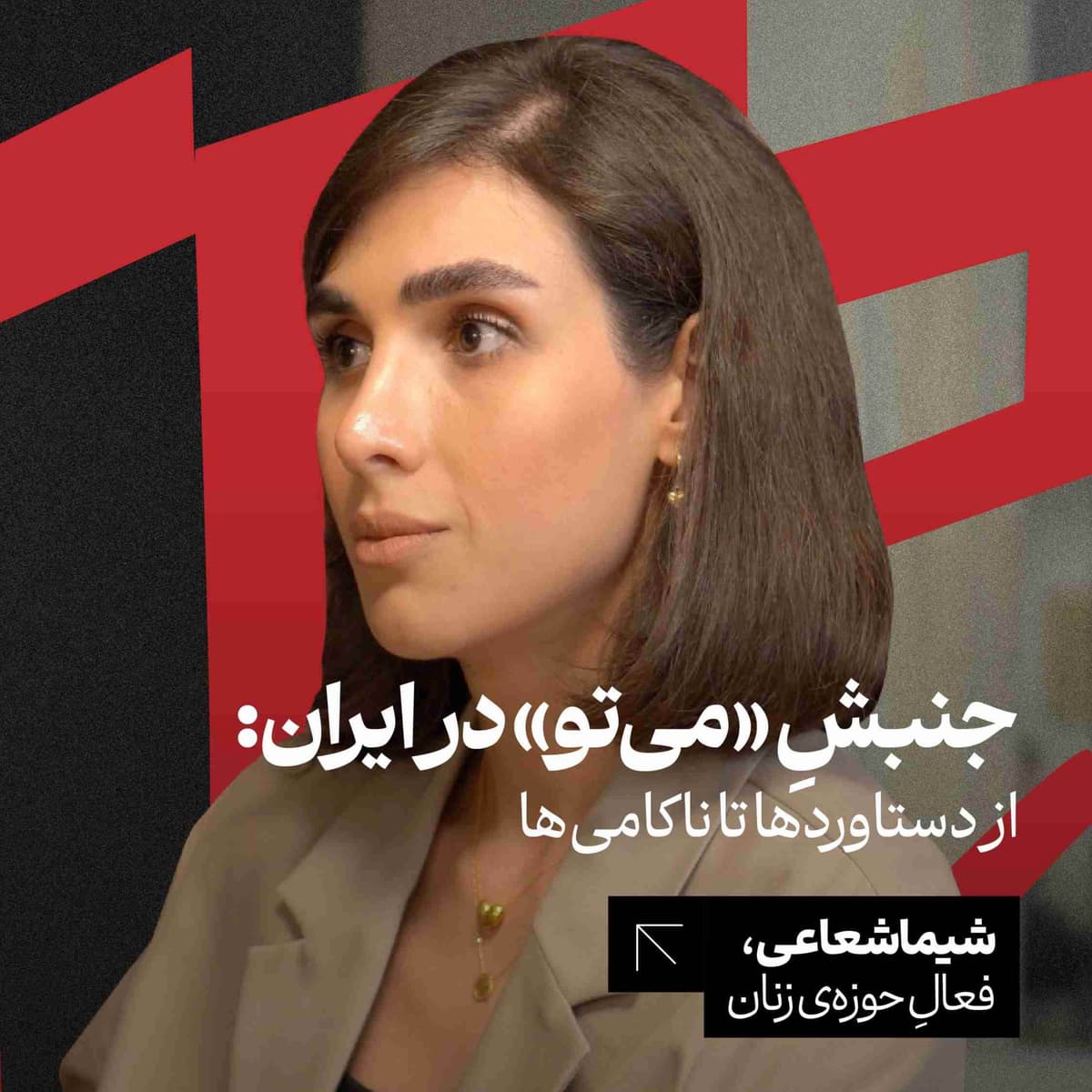 جنبش «می‌تو» در ایران: از دستاوردها تا ناکامی‌ها | شیما شعاعی | فعال حوزه‌ی زنان