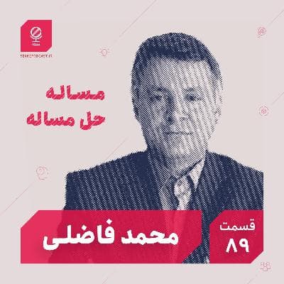 قسمت ۸۹: مسئله حل مسئله