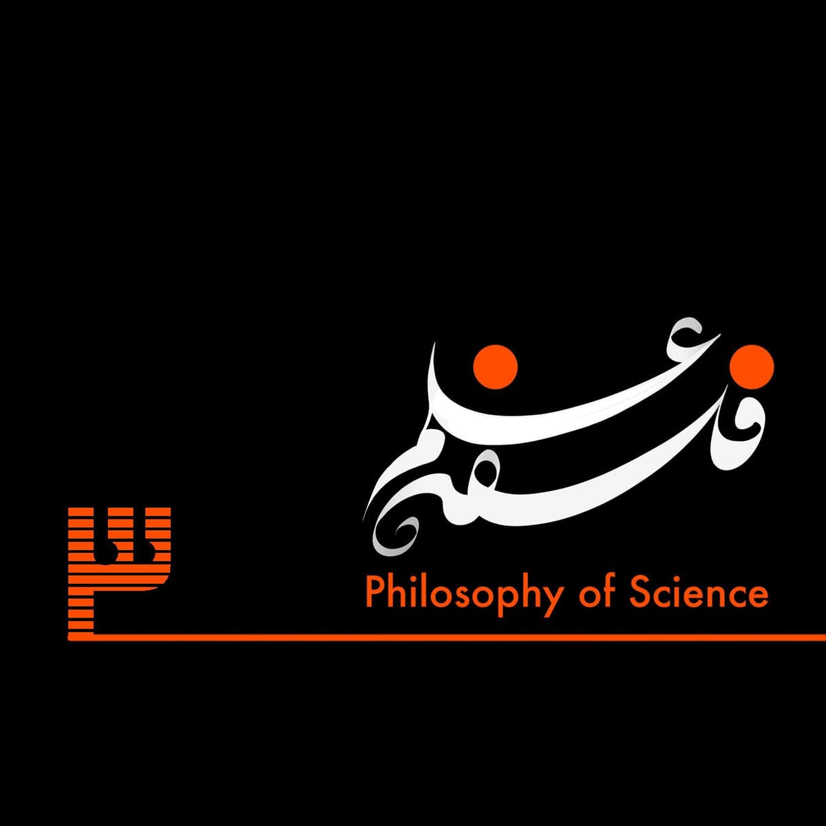 ۳. علم و شبه علم(۱)، معیار ابطالپذیری پوپر