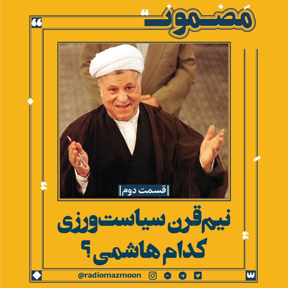 (۲)نیم‌قرن سیاست‌ورزی؛ کدام هاشمی؟
