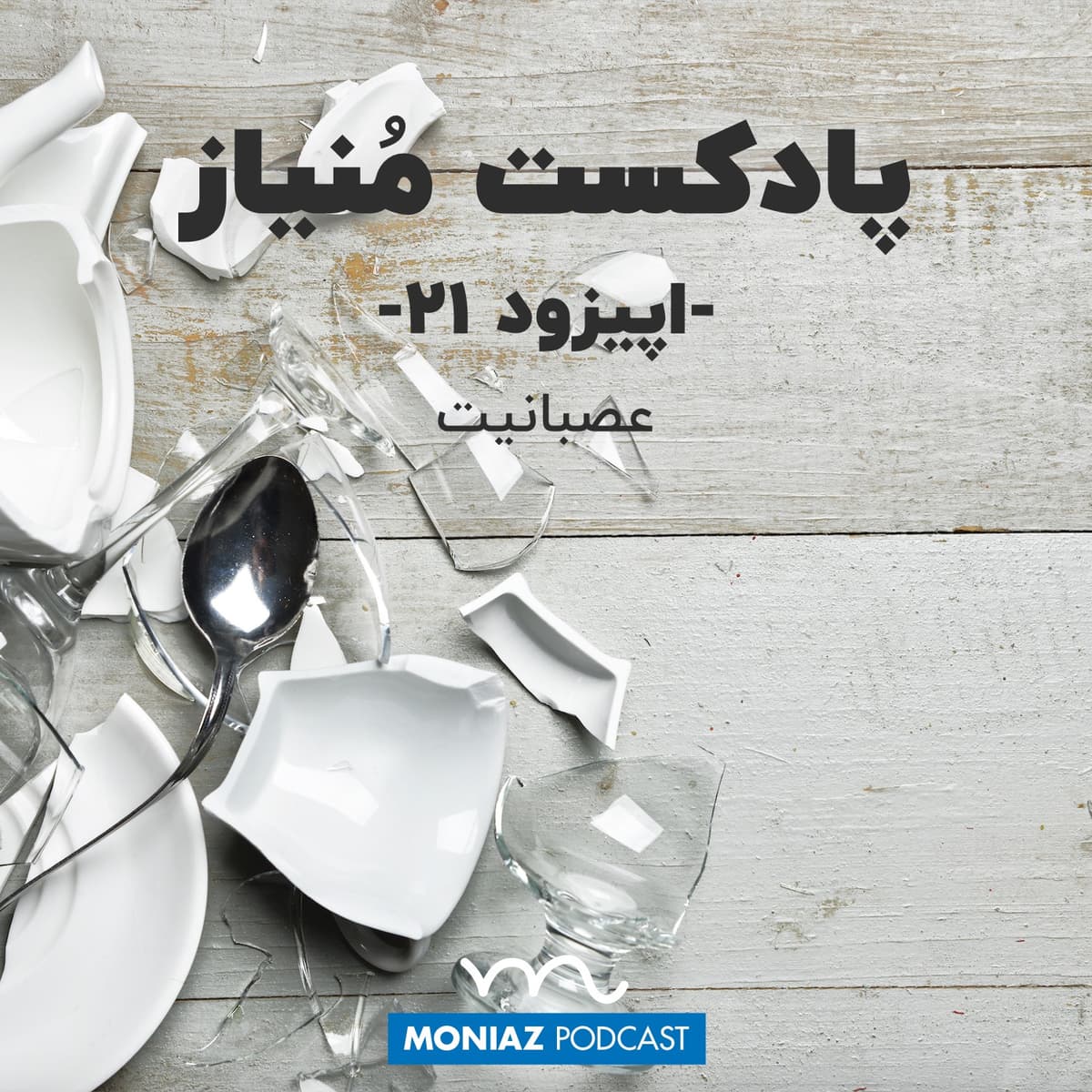پادکست بیست‌و‌یکم: عصبانیت