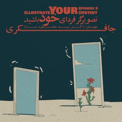 Episode 03 - Illustrate Your Destiny (تصویرگر فردای خود باشید)