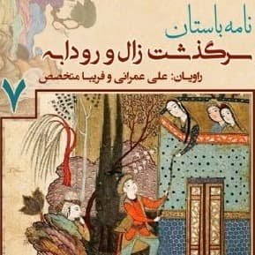 سرگذشت «زال» و «رودابه» - جلد هفتم