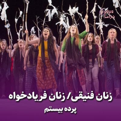 پرده بیستم/ زنان فنیقی- زنان فریادخواه