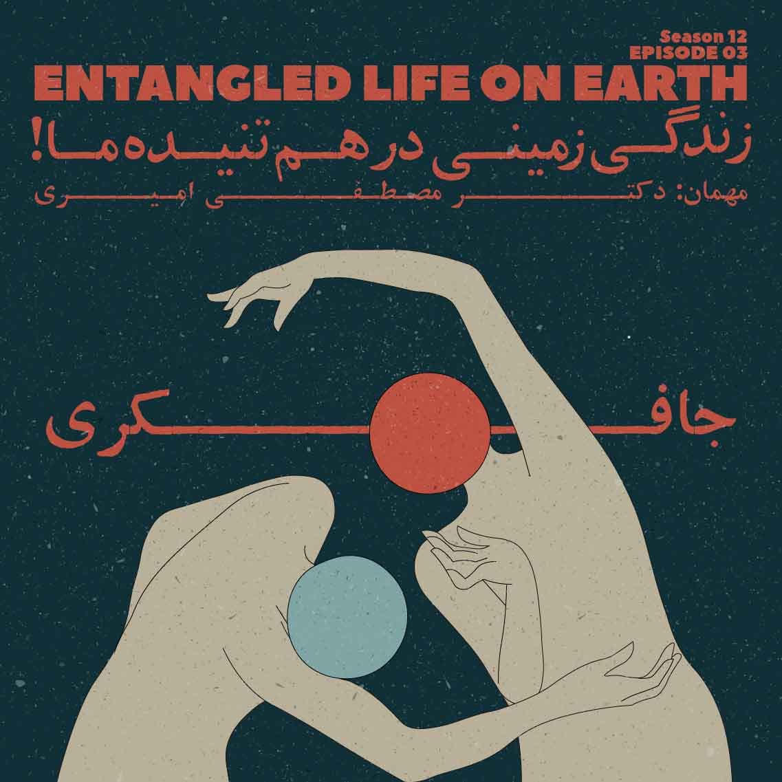 Episode 03 - Entangled life on earth (زندگی زمینی درهم تنیده ما)
