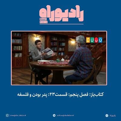 کتاب‌باز: فصل‌ پنجم: قسمت۲۳: پدر بودن و فلسفه