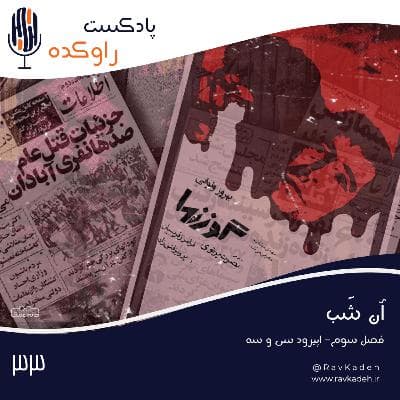 آن شب | ماجرای سینما رکس و خالق فاجعه، حسین تکبعلی زاده