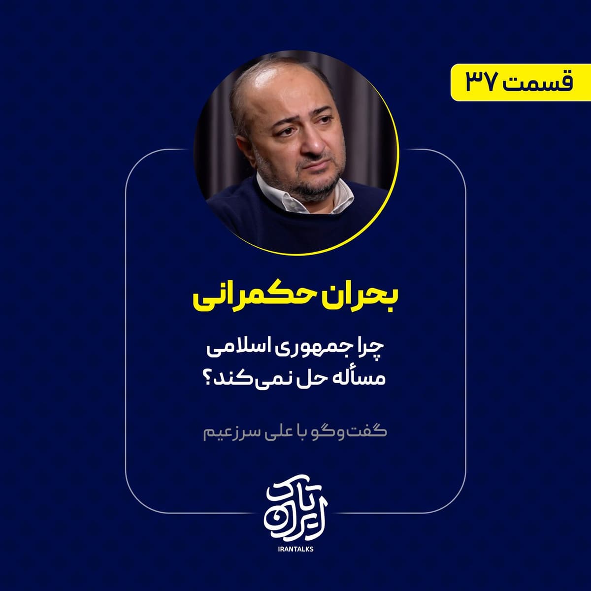 قسمت ۳۷ | بحران حکمرانی | چرا جمهوری اسلامی مسأله حل نمی‌کند؟ | علی سرزعیم