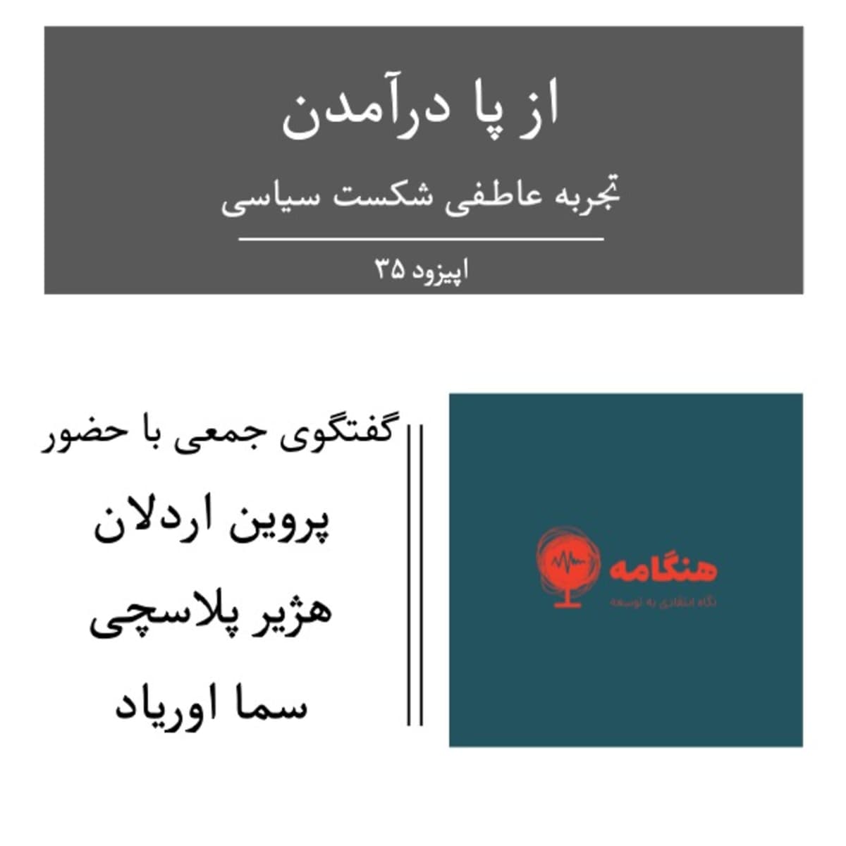 از پا درآمدن: تجربه عاطفی شکست سیاسی