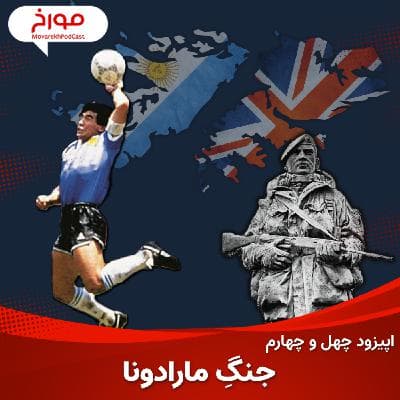 اپیزود چهل و چهارم : جنگ مارادونا ، نبرد فالکلند