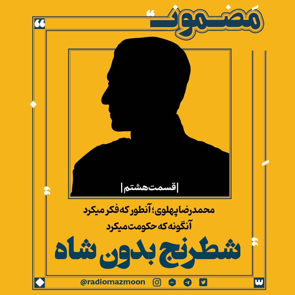 محمدرضا پهلوی؛ آن‌طور که فکر می‌کرد، آنگونه که حکومت می‌کرد (۸)