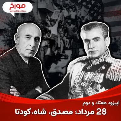 اپیزود هفتاد و دوم : ۲۸ مرداد ؛ مصدق ، کودتا ، شاه