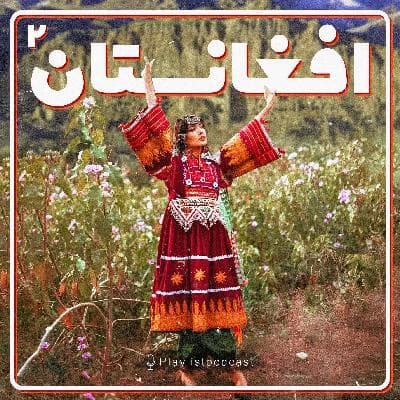 پلی لیست - موسیقی افغانستان2