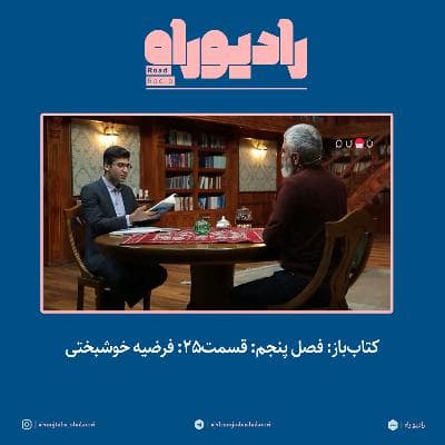کتاب‌باز: فصل‌ پنجم: قسمت۲۵: فرضیه خوشبختی