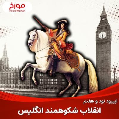 اپیزود نود و هفتم : انقلاب شکوهمند انگلیس ، آغاز سلطه بر جهان...!