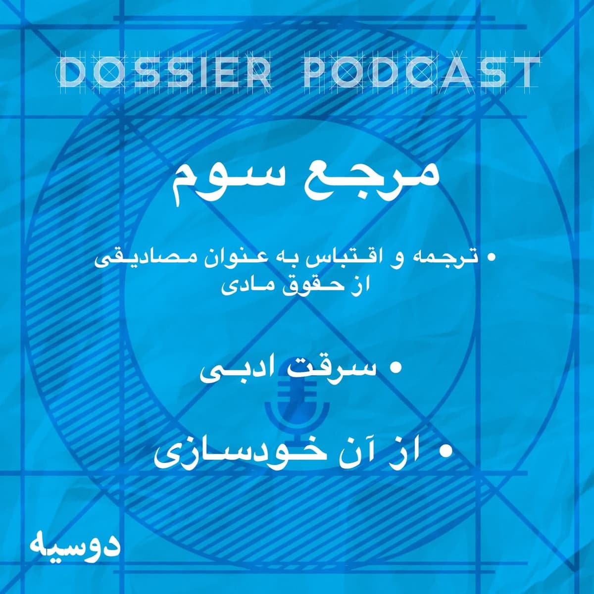 مرجع سوم/ ترجمه و اقتباس_سرقت ادبی و از آن خودسازی