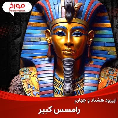 اپیزود هشتاد و چهارم : رامسس کبیر ، فرعون افسانه ای