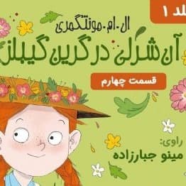 آن شرلی در گرین گیبلز - قسمت ۴